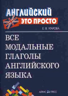 Книга Угарова Е.В. Все модальные глаголы английского языка Английский это просто, 26-74, Баград.рф